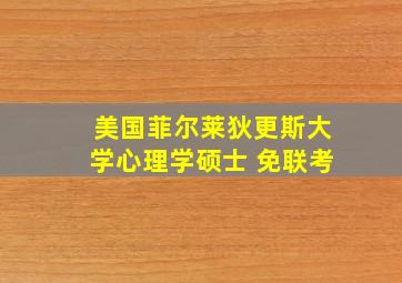 美国菲尔莱狄更斯大学心理学硕士 免联考